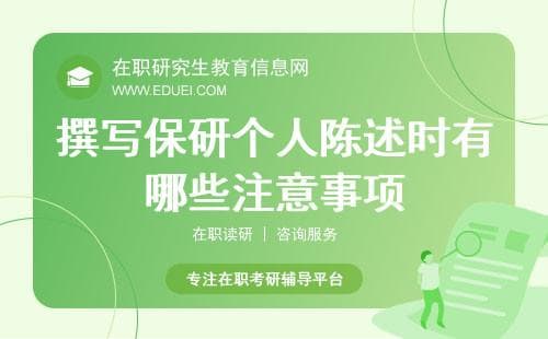 保研个人陈述写作指南：如何突出优势与特点？