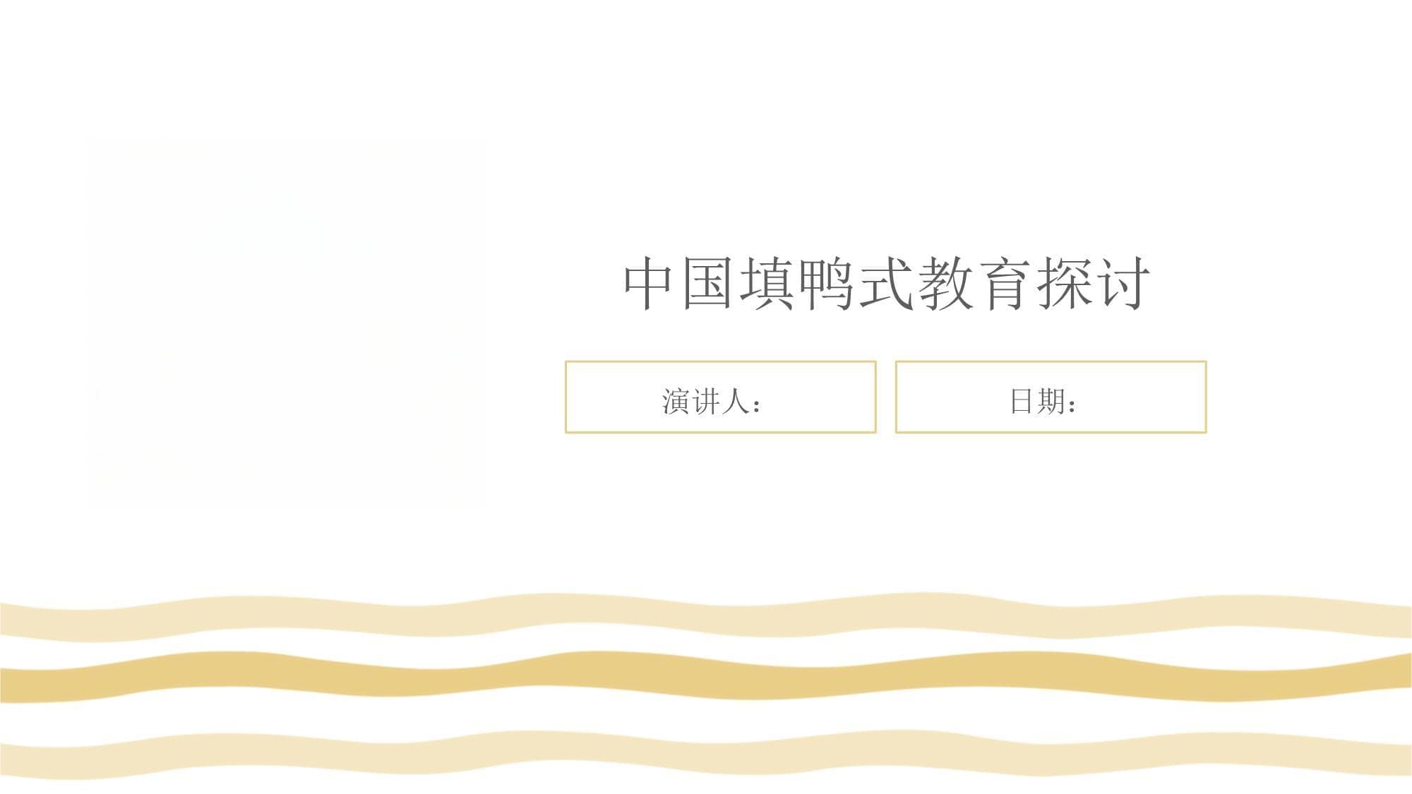 中国填鸭式教育探讨