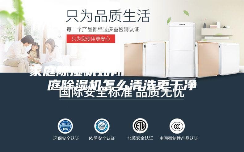 家庭除湿机如何清洗更干净