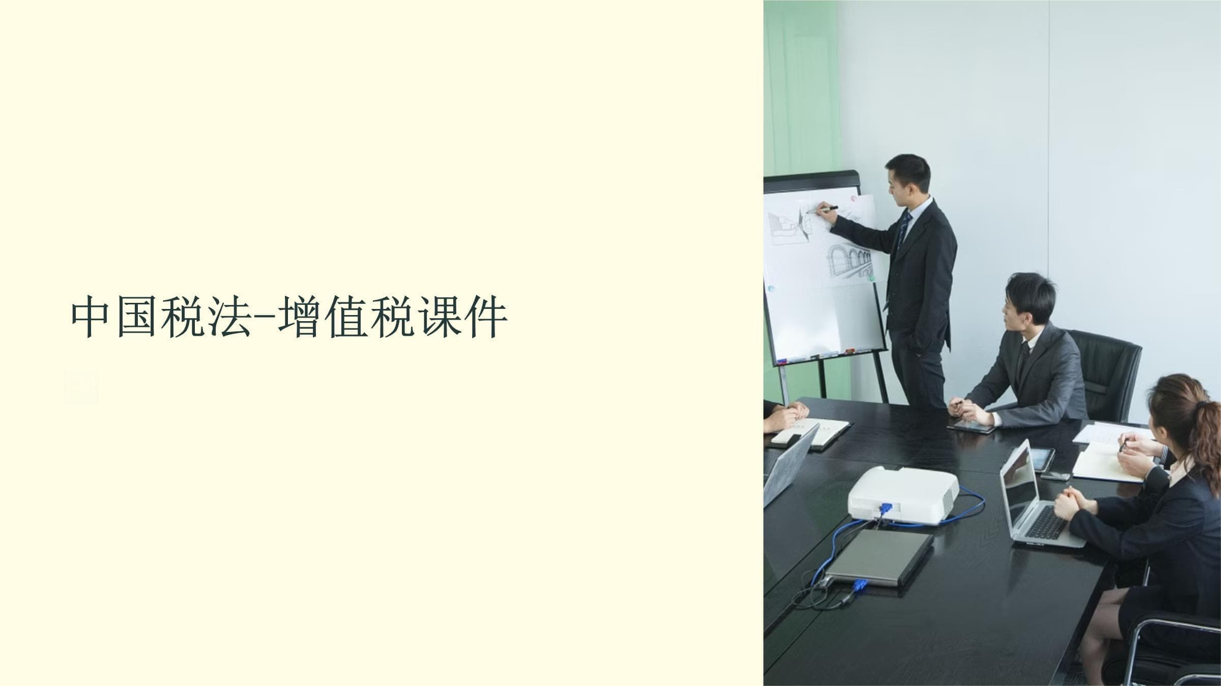 中国税法-增值税课件