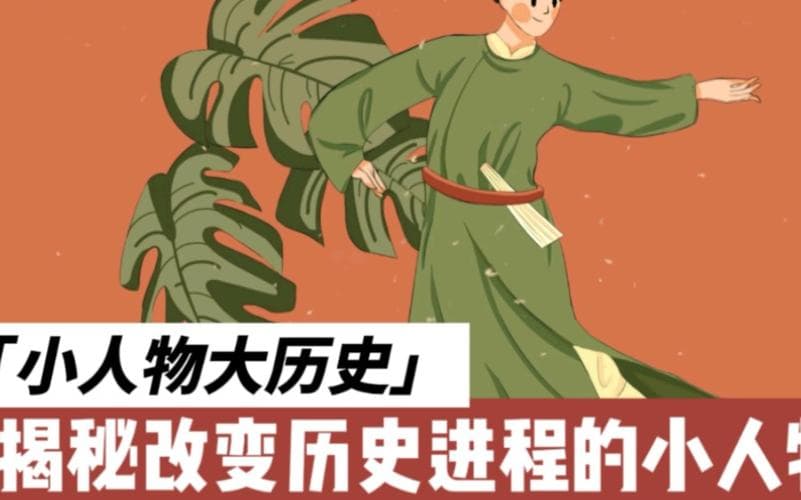 历史上的“小人”：他们是如何改变历史的？!