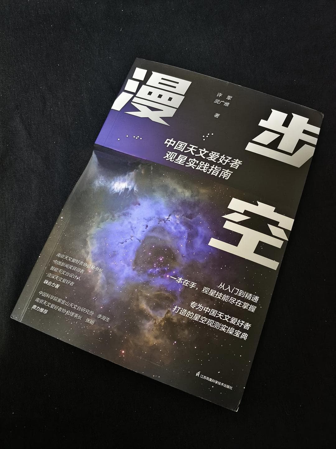《漫步星空》：一本实用的天文观测指南