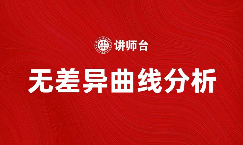 无差异曲线的概念与应用解析
