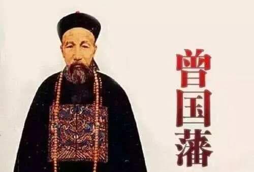 曾国藩的10句经典，最好能够背下来