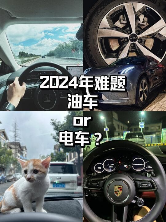 电动车与燃油车大比拼：经济、使用和环保全解析
