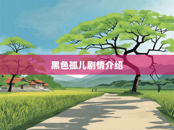 黑色孤儿剧情介绍