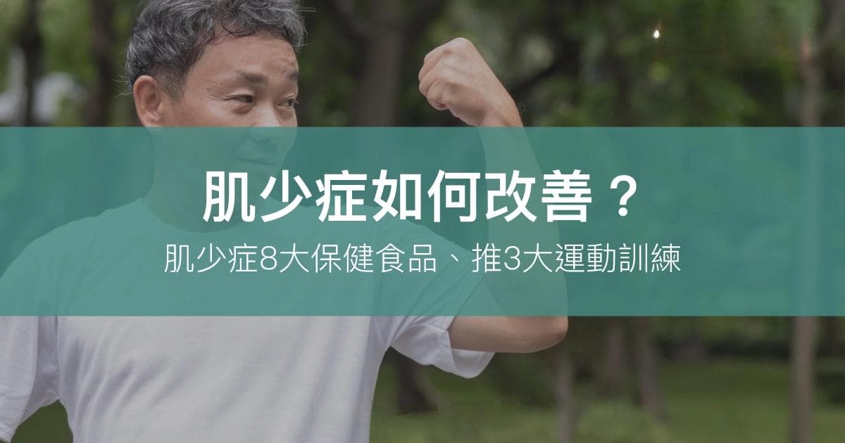 肌少症如何改善？营养师推荐8大保健食品和3大运动训练方案