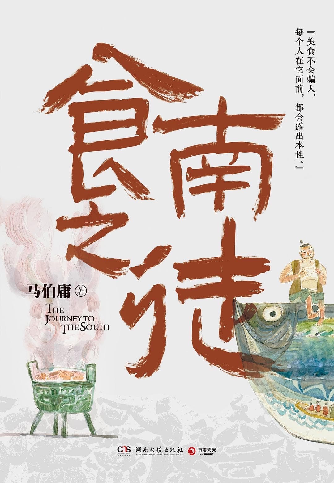 《食南之徒》：马伯庸笔下的岭南美食与政治现实