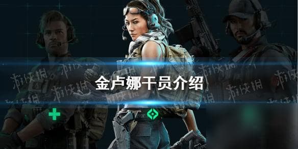《三角洲行动》金卢娜干员详解