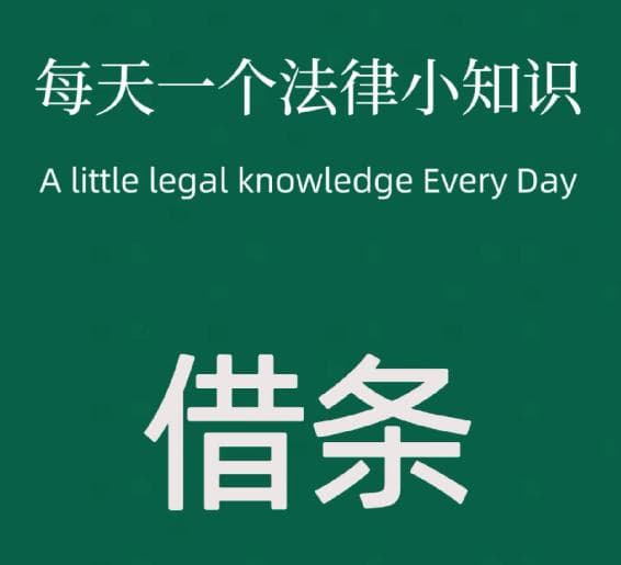 借条、欠条、收条怎么写？权威模板来了！