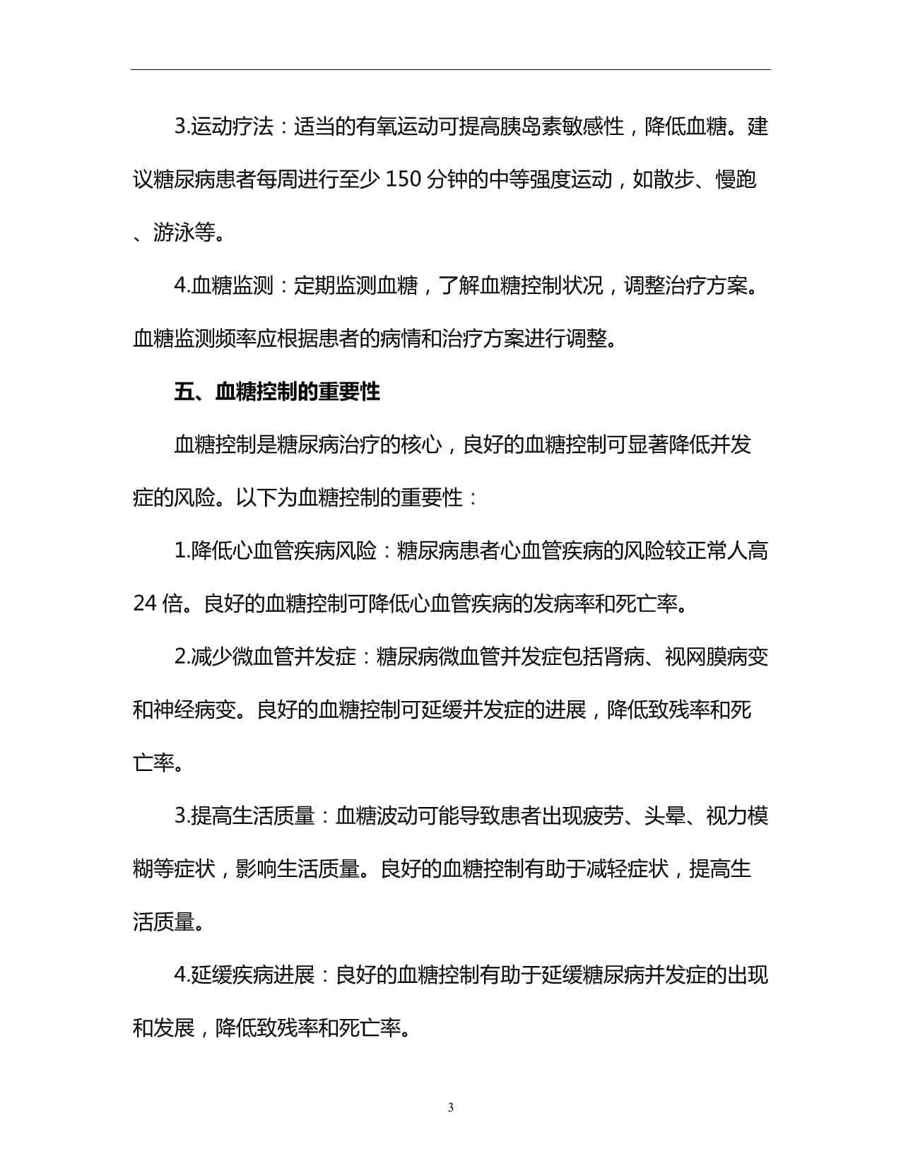 糖尿病监测：血糖控制的重要性