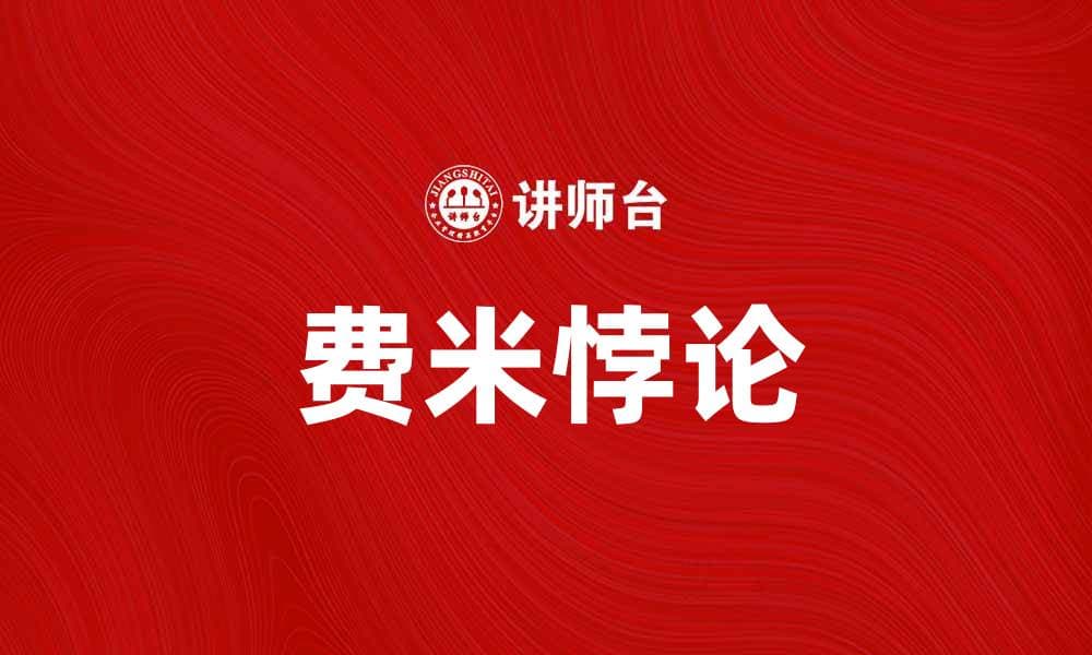 探索费米悖论：宇宙中生命为何如此稀少？