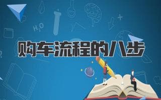 从心动到拥有：轻松购车的八步曲