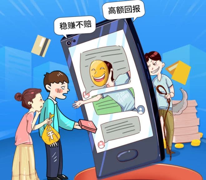 虚假投资理财诈骗新套路：从引流到收割，如何守好你的"钱袋子"