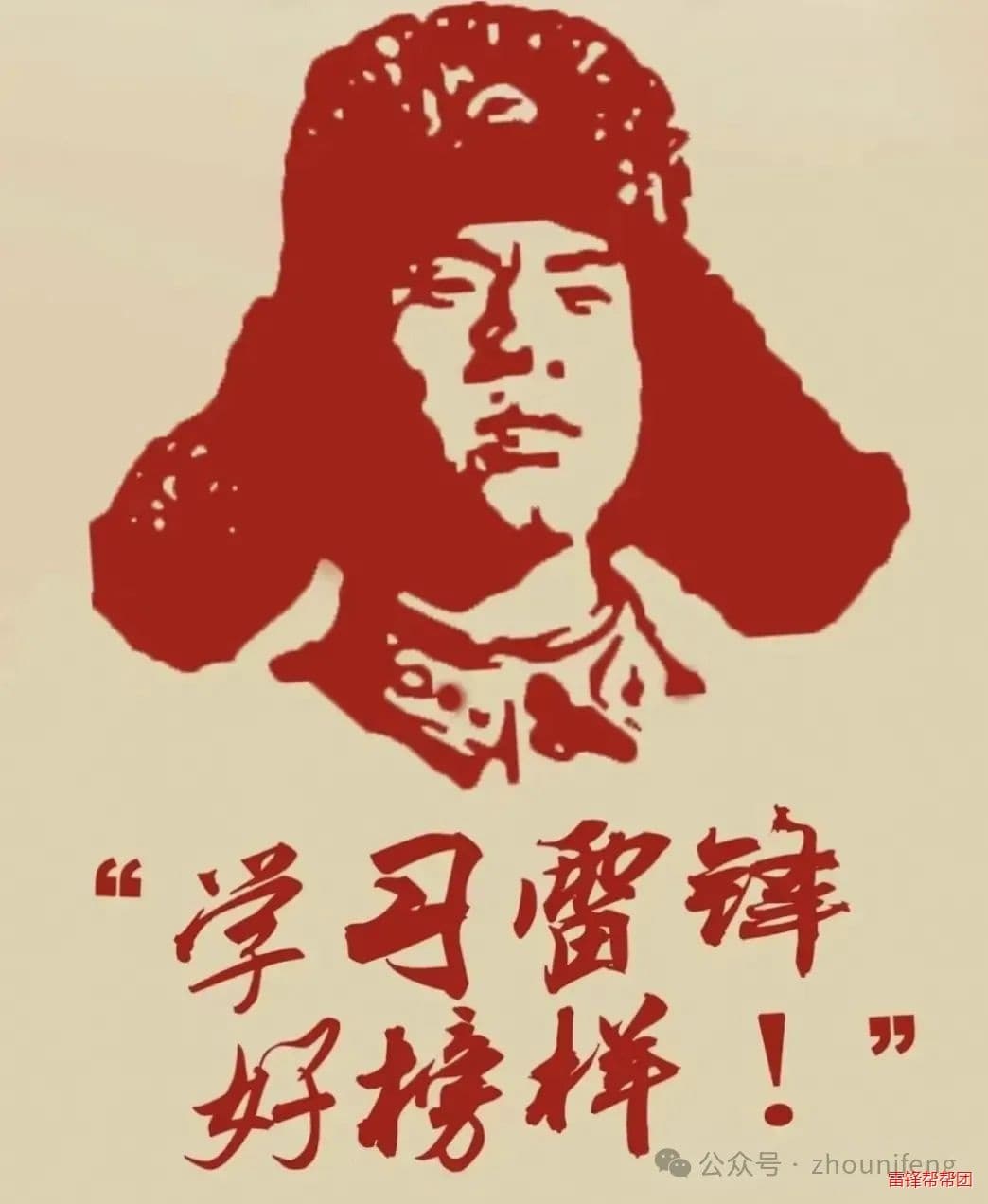 我们为什么要学雷锋？