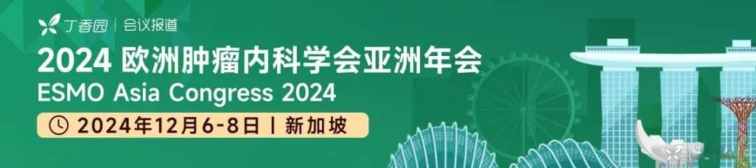 梅齐教授、冯慧晶教授：曲拉西利在多癌种展现明确骨髓保护作用，提升一线化疗安全性