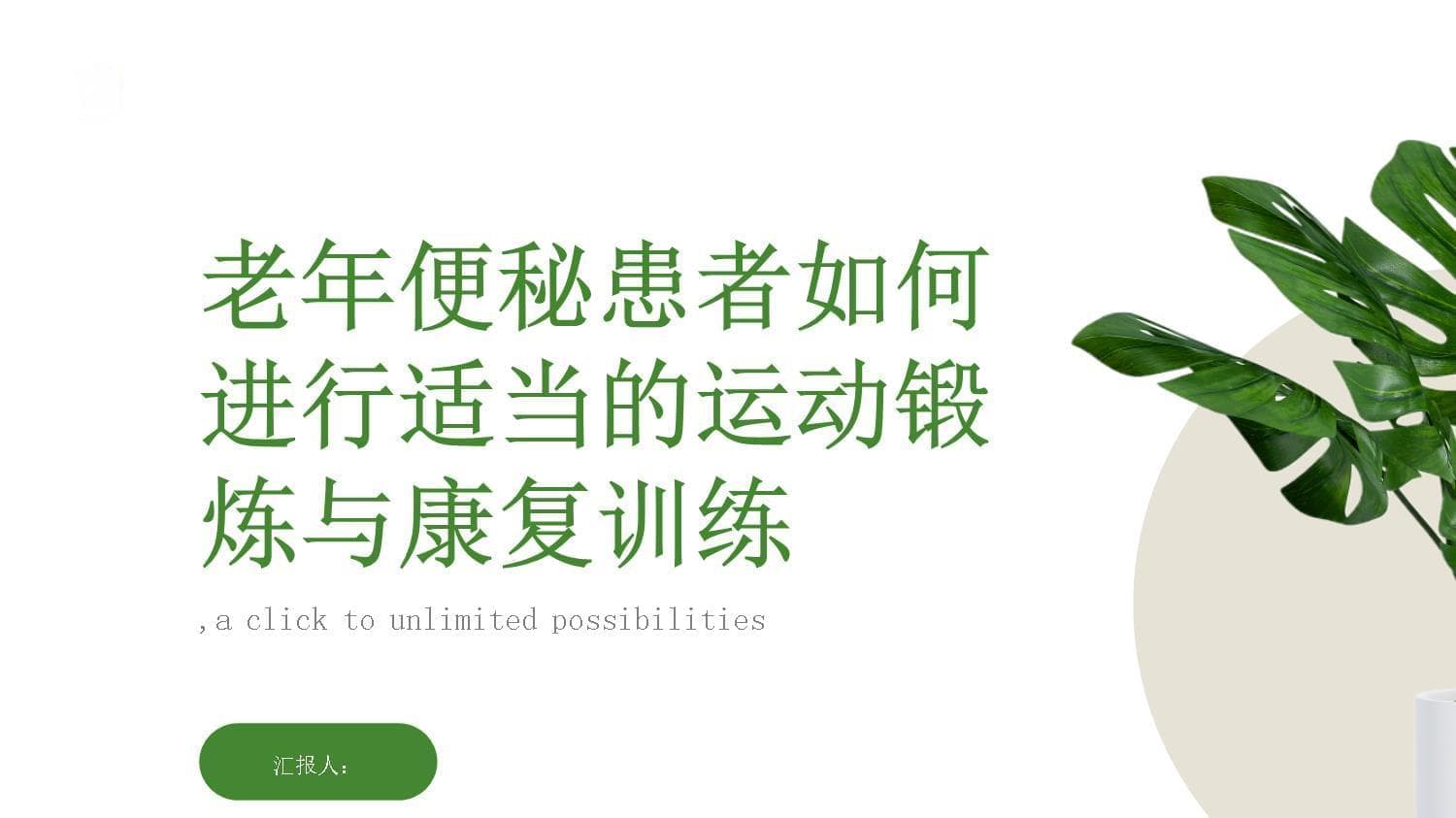 老年便秘患者如何进行适当的运动锻炼与康复训练(修订版)