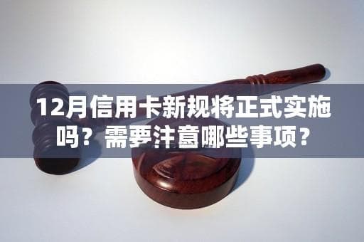 12月信用卡新规将正式实施吗？需要注意哪些事项？