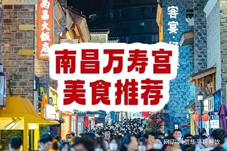 南昌万寿宫美食推荐：五家必打卡餐厅及特色菜品