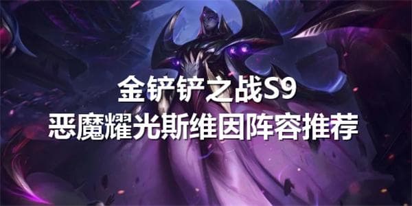 金铲铲之战S9：恶魔耀光斯维因阵容全攻略