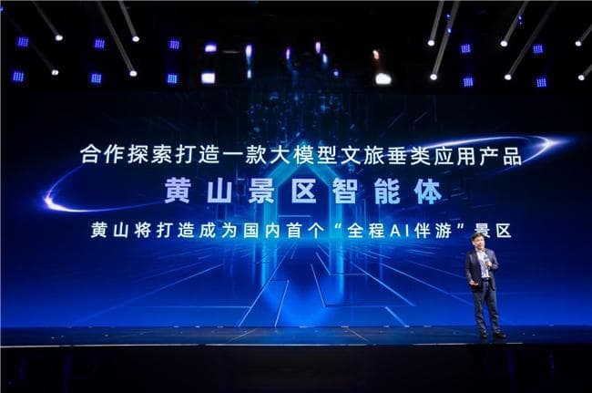 黄山成为国内首个"全程 AI 伴游"景区,支付宝 AI 出游解决方案面向行业开放