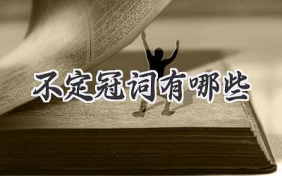 不定冠词有哪些？一篇搞懂英语语法中的小可爱