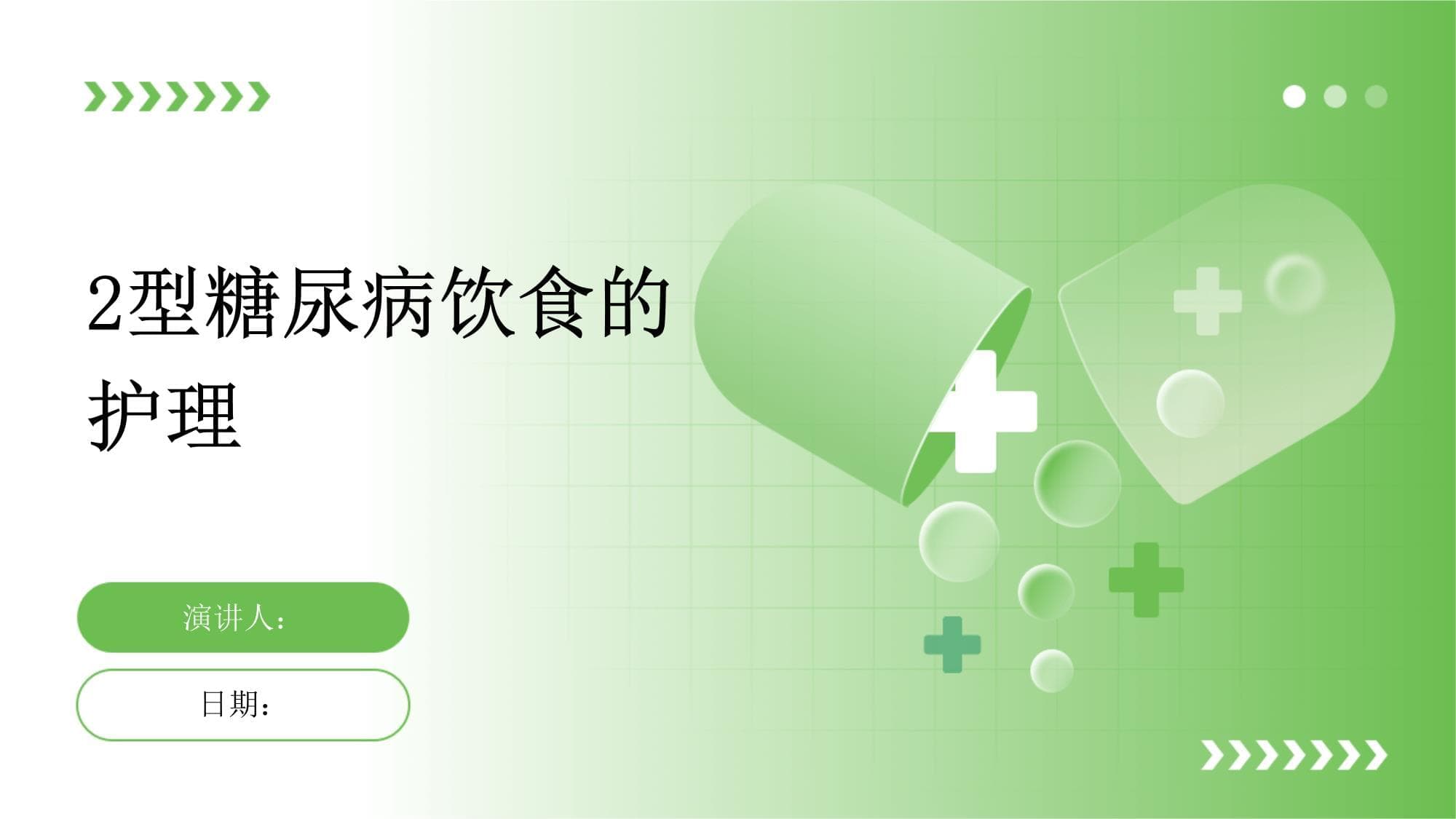 2型糖尿病饮食的护理