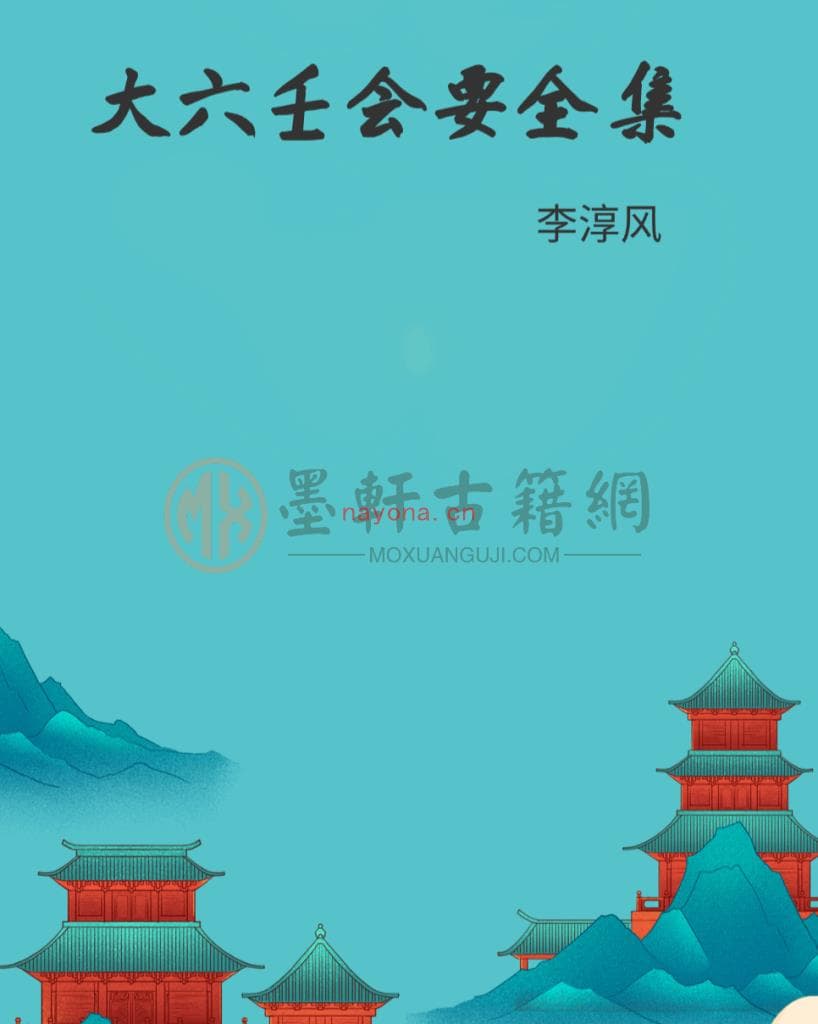 李淳风《大六壬会要全集》：六壬占卜的集大成之作