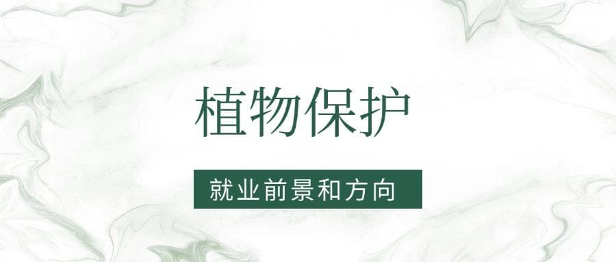 2025植物保护专业就业前景及方向：好找工作吗？