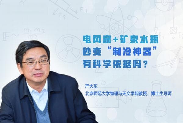 电风扇+矿泉水瓶秒变"制冷神器"？专家解读背后的科学原理