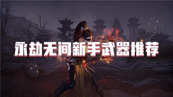 永劫无间新手武器推荐