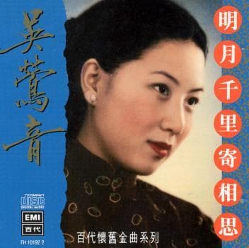 徐小凤版《明月千里寄相思》：一首跨越时空的思念之歌
