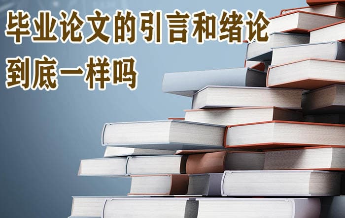 毕业论文的引言和绪论到底一样吗？区别在哪