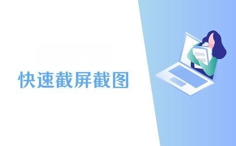 4个方法教你电脑如何快速截屏截图！