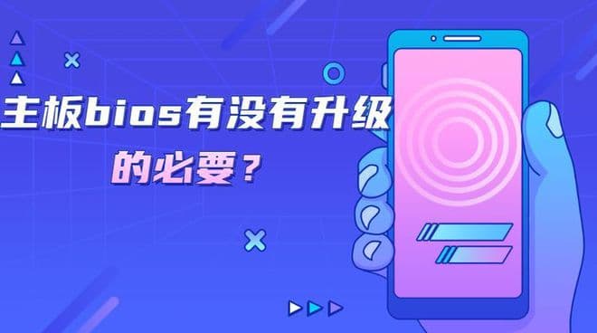 主板BIOS升级真的有必要吗？