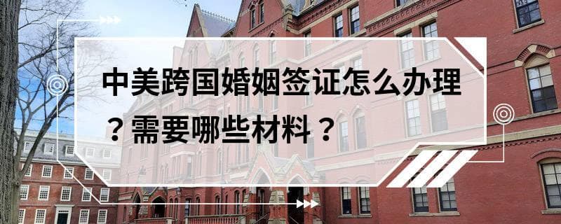 中美跨国婚姻签证怎么办理？需要哪些材料？