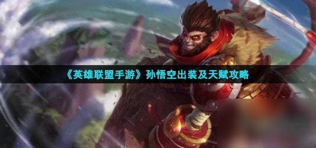 LOL S12孙悟空出装解析：三项之力搭配血手，团战生存大幅提升