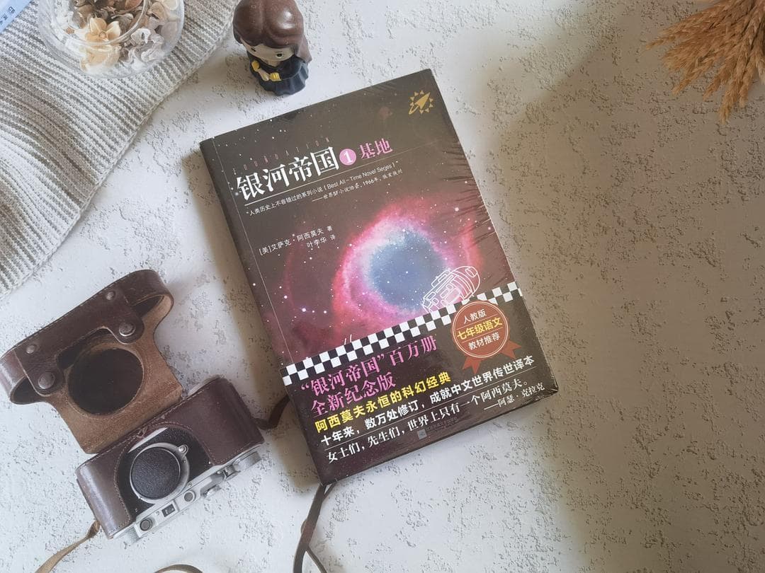 《银河帝国1：基地》：打下银河帝国地基第一锨土究竟从何而来？