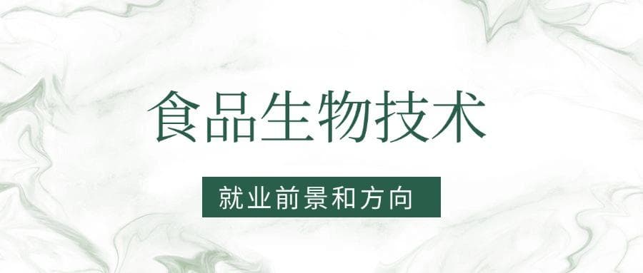 2025食品生物技术专业就业前景及方向：好找工作吗？