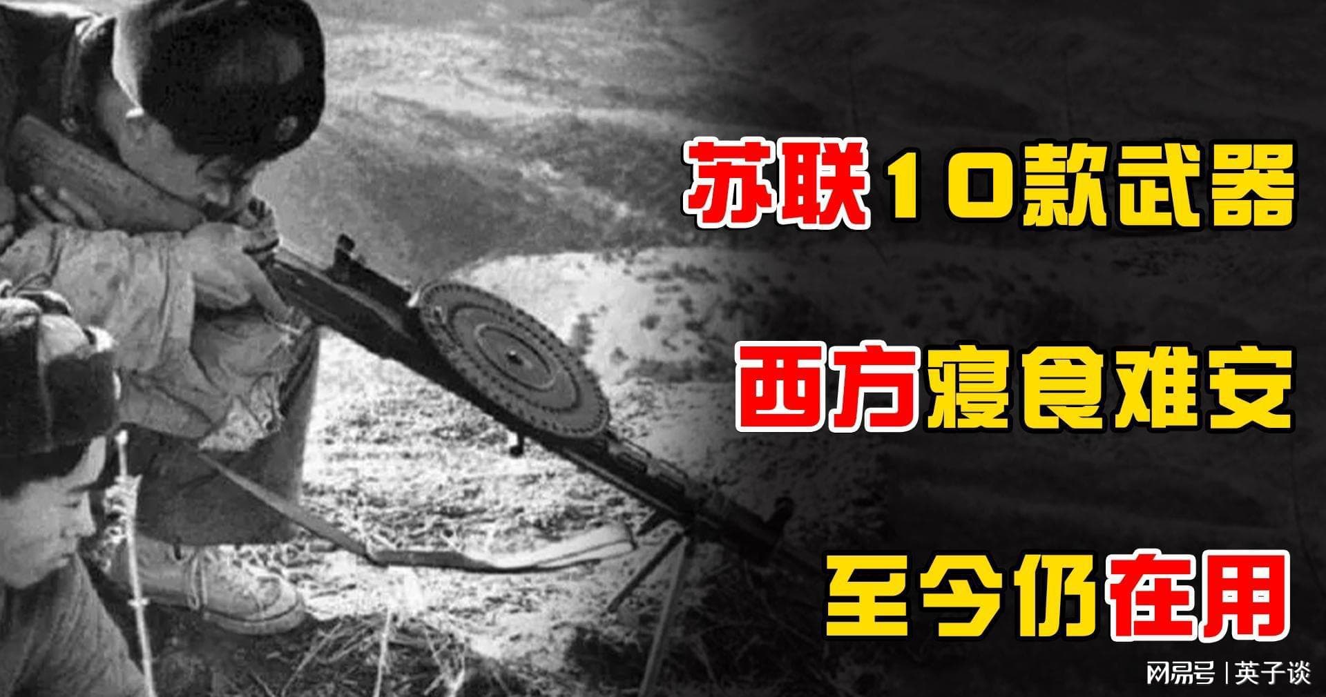 苏联时期的10款武器，曾让西方国家寝食难安，现在竟然还在使用？