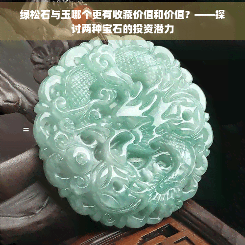 绿松石与玉哪个更有收藏价值和价值？——探讨两种宝石的投资潜力