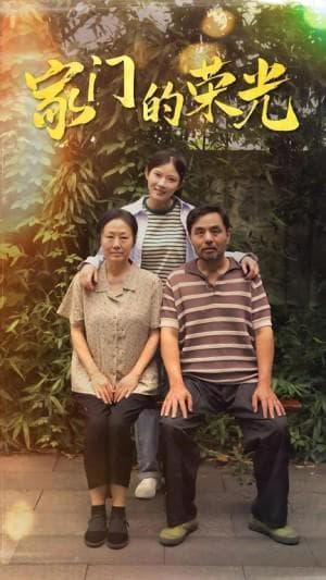 《他是传奇》：展现普通人坚韧力量的暖心短剧