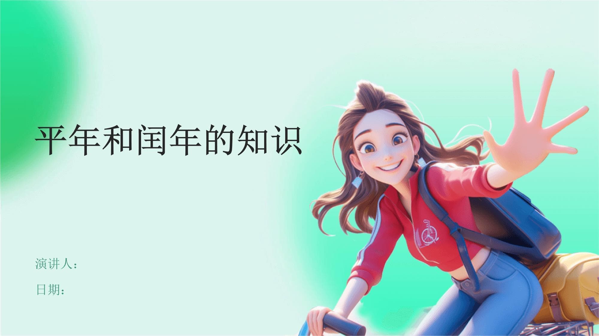 平年和闰年的知识
