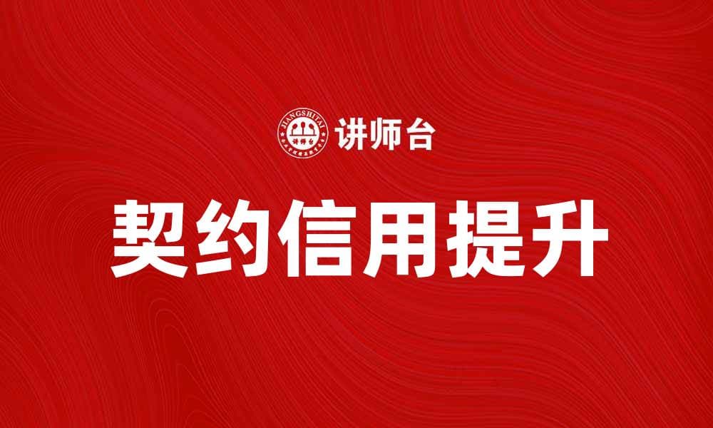 提升契约信用，构建信任经济新模式