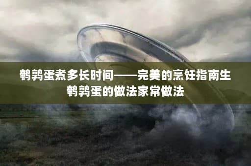 鹌鹑蛋煮多长时间——完美的烹饪指南