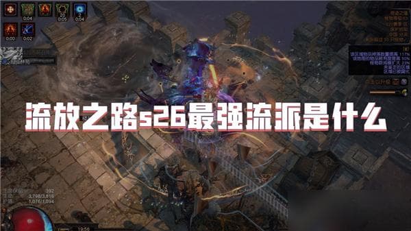 流放之路S26赛季最强流派：卫士流血破空斩BD版深度解析