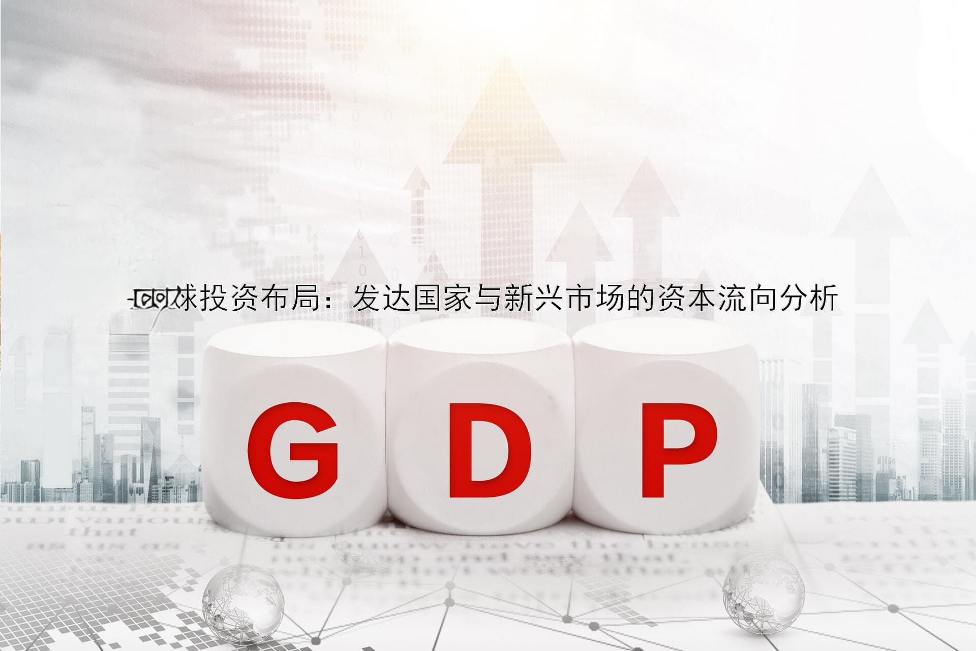全球投资布局：发达国家与新兴市场的资本流向分析
