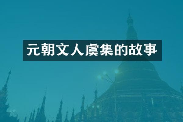 元朝文人虞集的故事