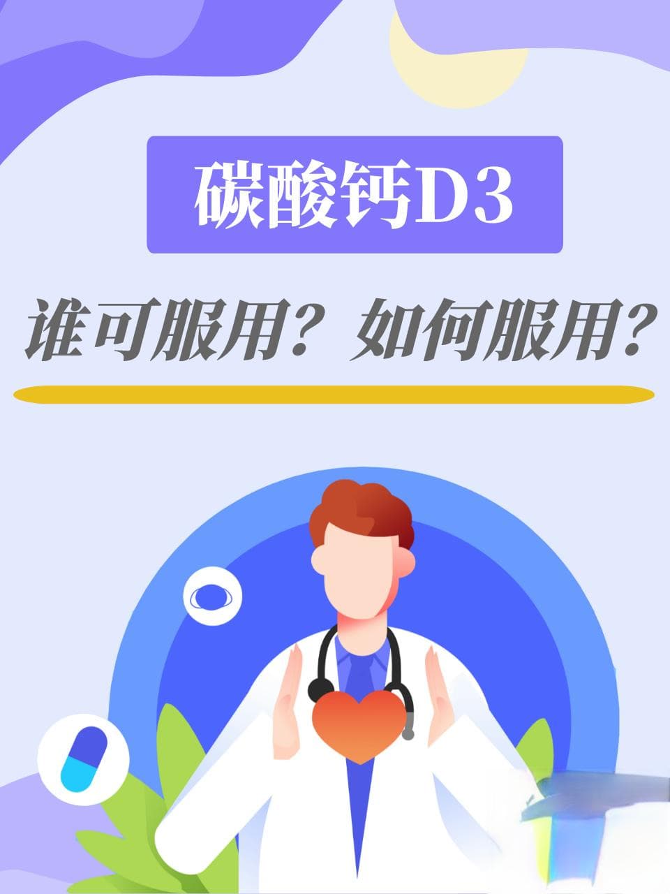 碳酸钙D3：谁可服用？如何服用？