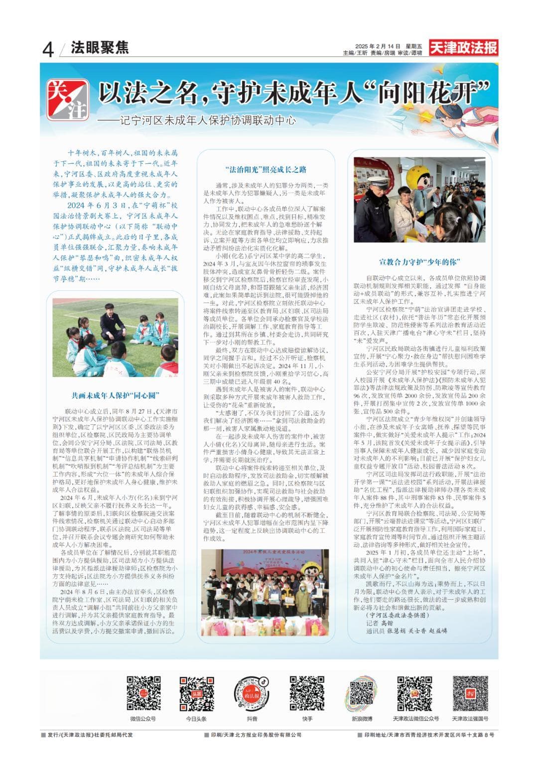 以法为名，守护未成年人“向阳花开”——记宁河区未成年人保护协调联动中心